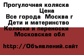 Прогулочная коляска Jetem Cozy S-801W › Цена ­ 4 000 - Все города, Москва г. Дети и материнство » Коляски и переноски   . Московская обл.